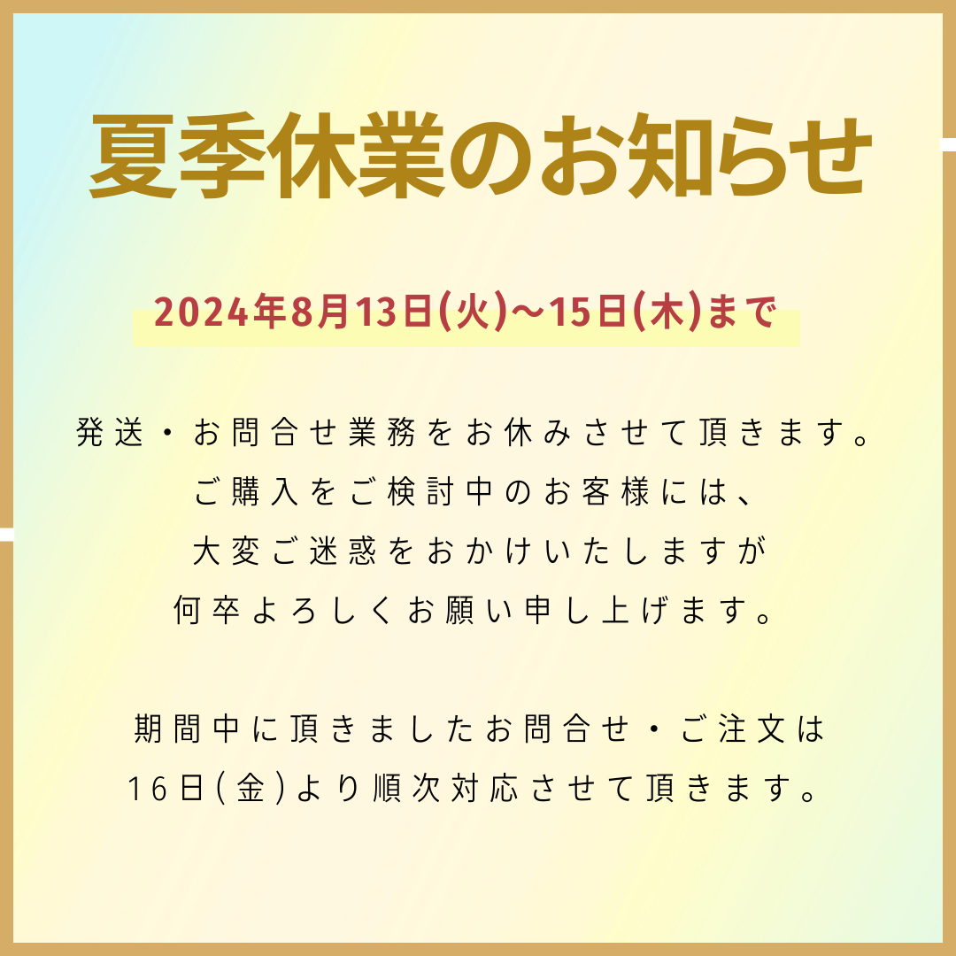2024年　夏季休業についてのお知らせ
