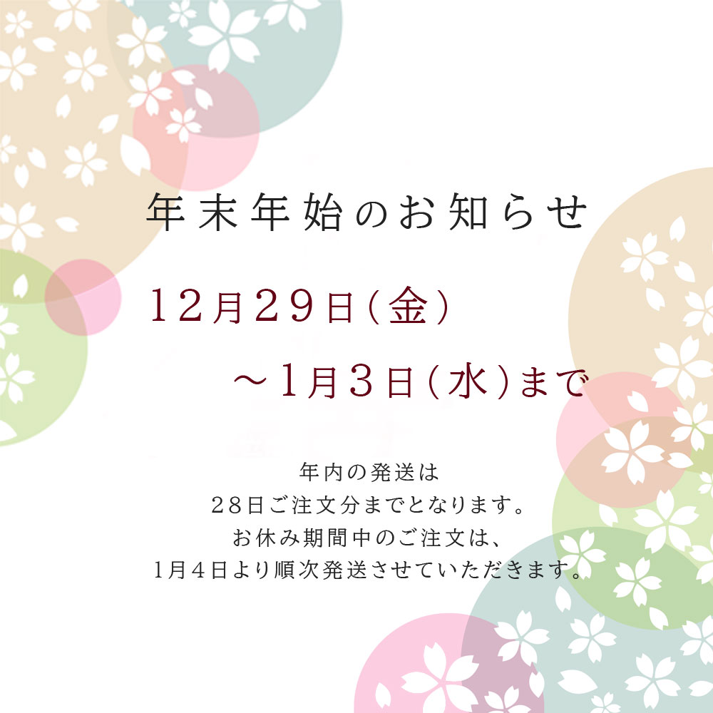 年末年始のお知らせ