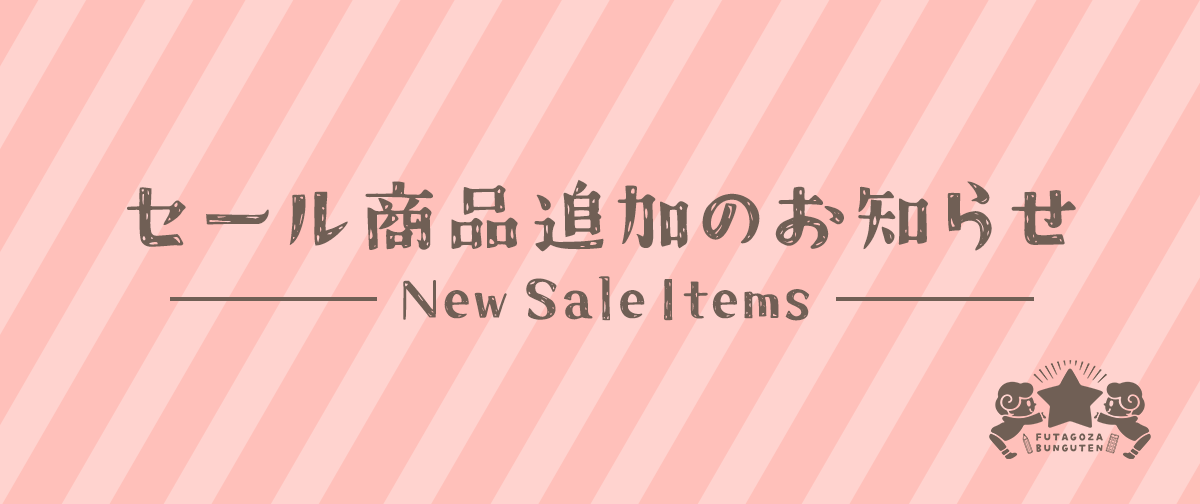 セール商品追加のお知らせ