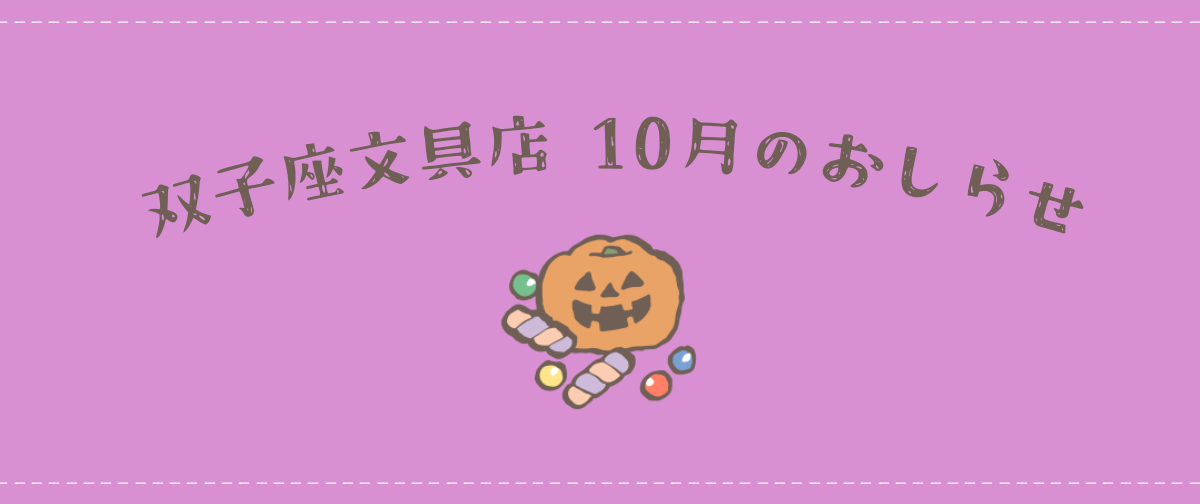 2026年10月のおしらせ