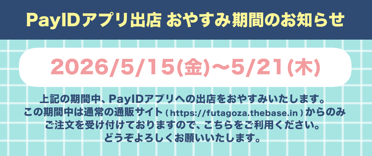 PayIDアプリ出店おやすみ期間のおしらせ