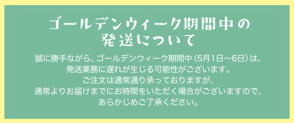 ゴールデンウィーク期間中の発送について