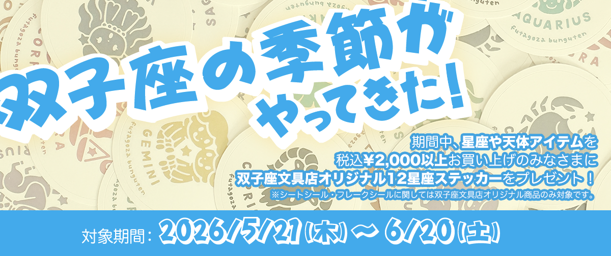 〈予告〉双子座の季節がやってきた！キャンペーン