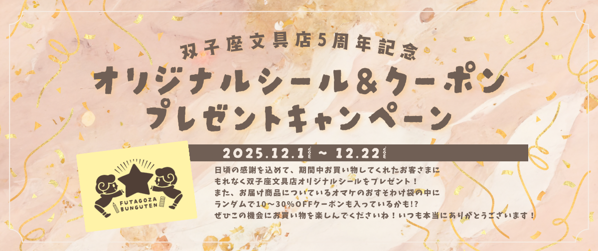 双子座文具店５周年記念キャンペーン