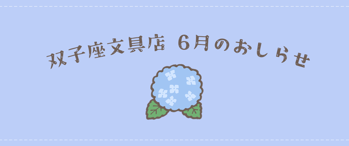2026年6月のおしらせ