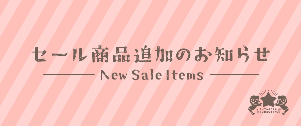〈終了〉セール商品追加のお知らせ
