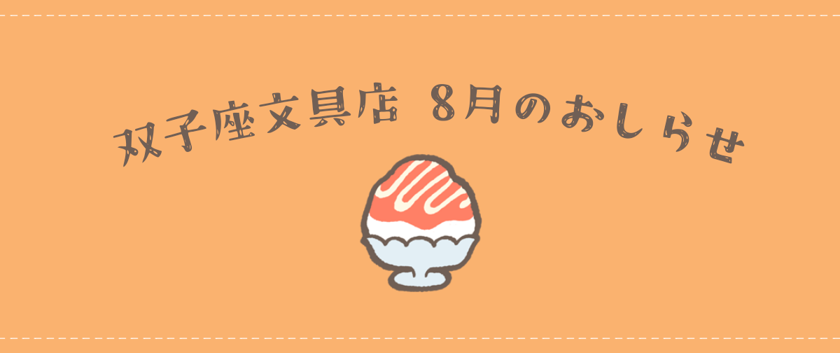 2026年8月のおしらせ