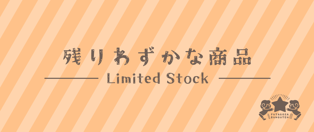 〈2026年8月〉残りわずかな商品をお知らせします
