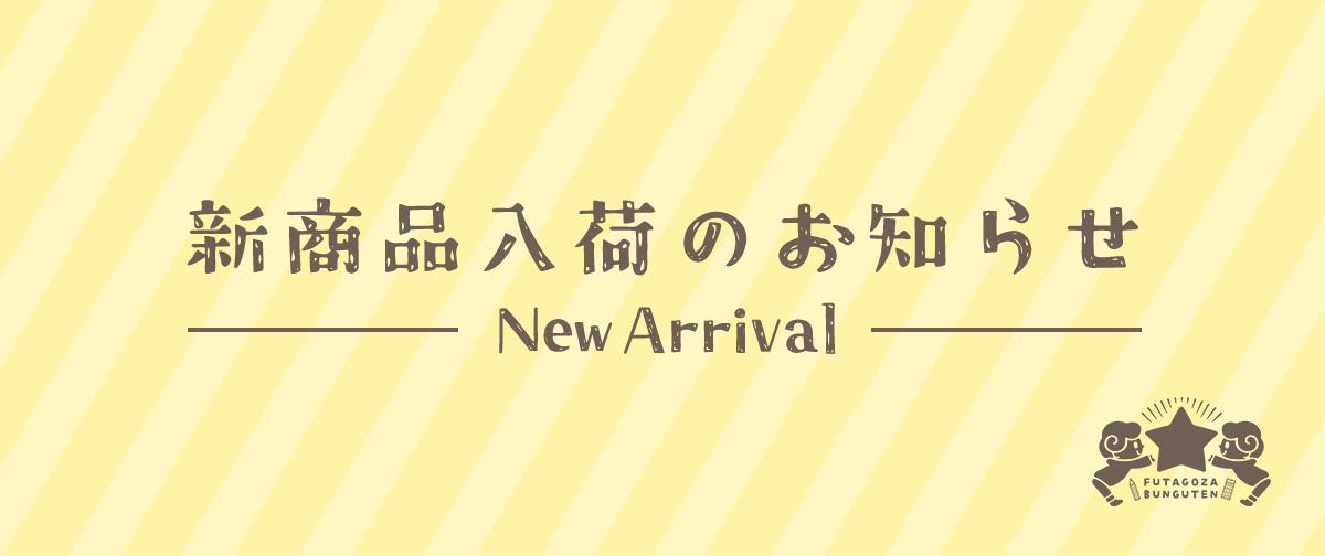 新商品入荷のお知らせ