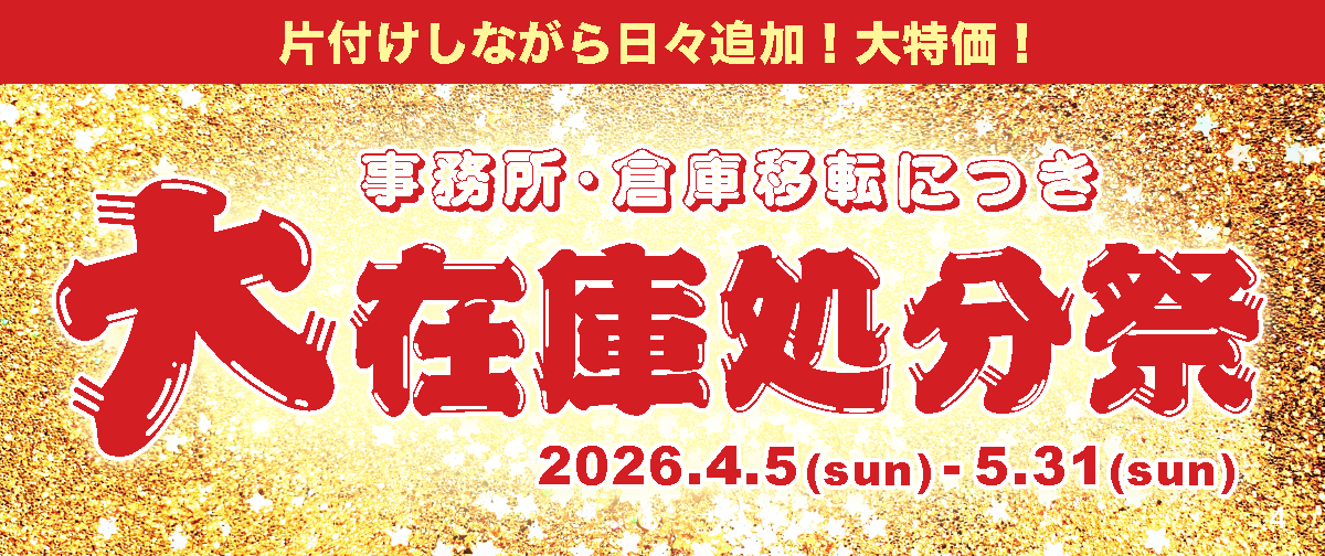 大在庫処分祭り開催中