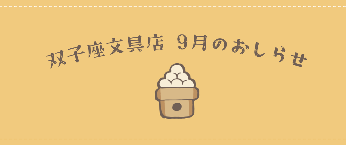 2026年9月のおしらせ
