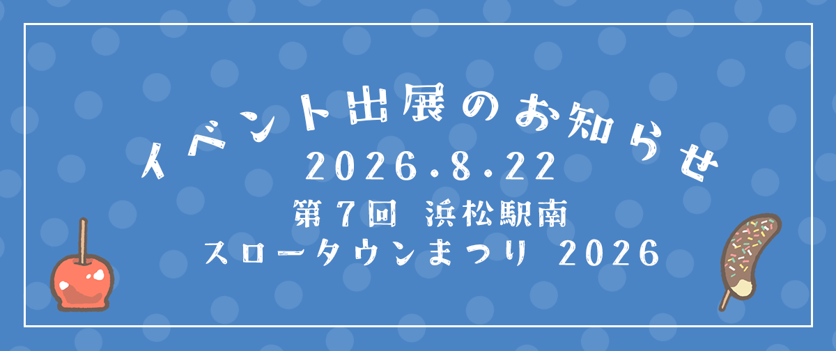 イベント出店のおしらせ