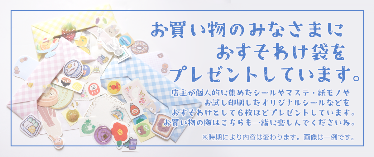 おすそわけ袋をプレゼントしています