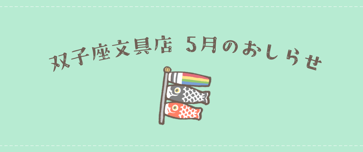 2026年5月のおしらせ