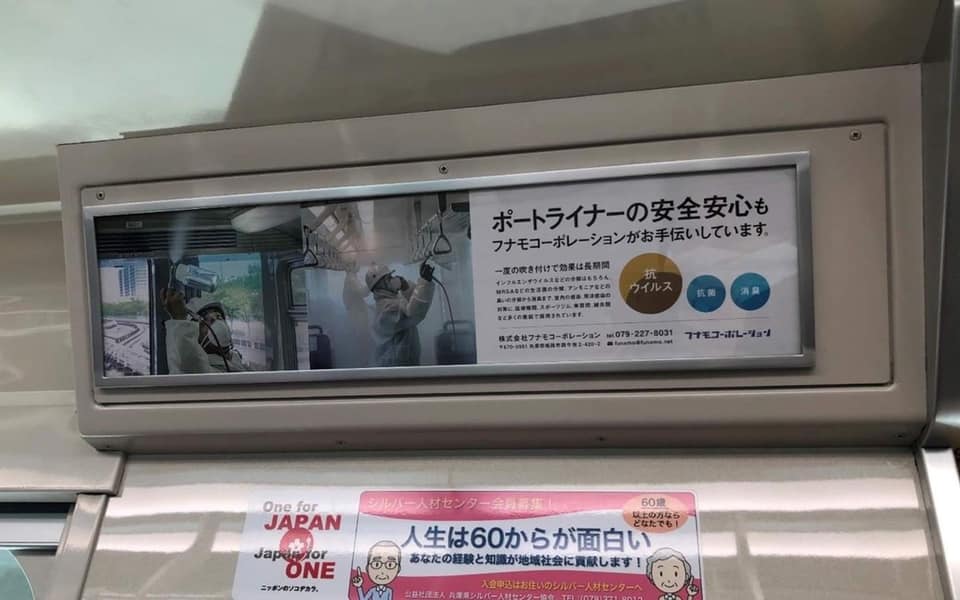 メディア掲載 神戸ポートライナー全車両に「抗菌・抗ウイルス・消臭」の処理実施の広告が掲載されています