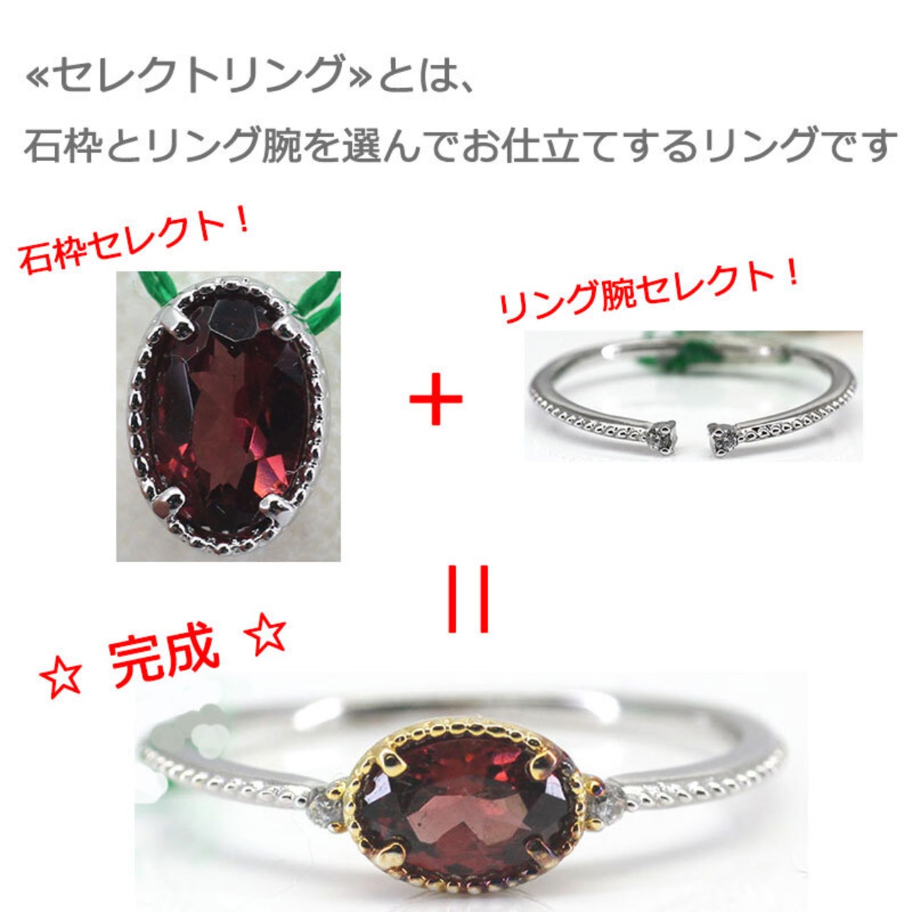 セレクトリング（石枠とリングの腕が選べるリング）について