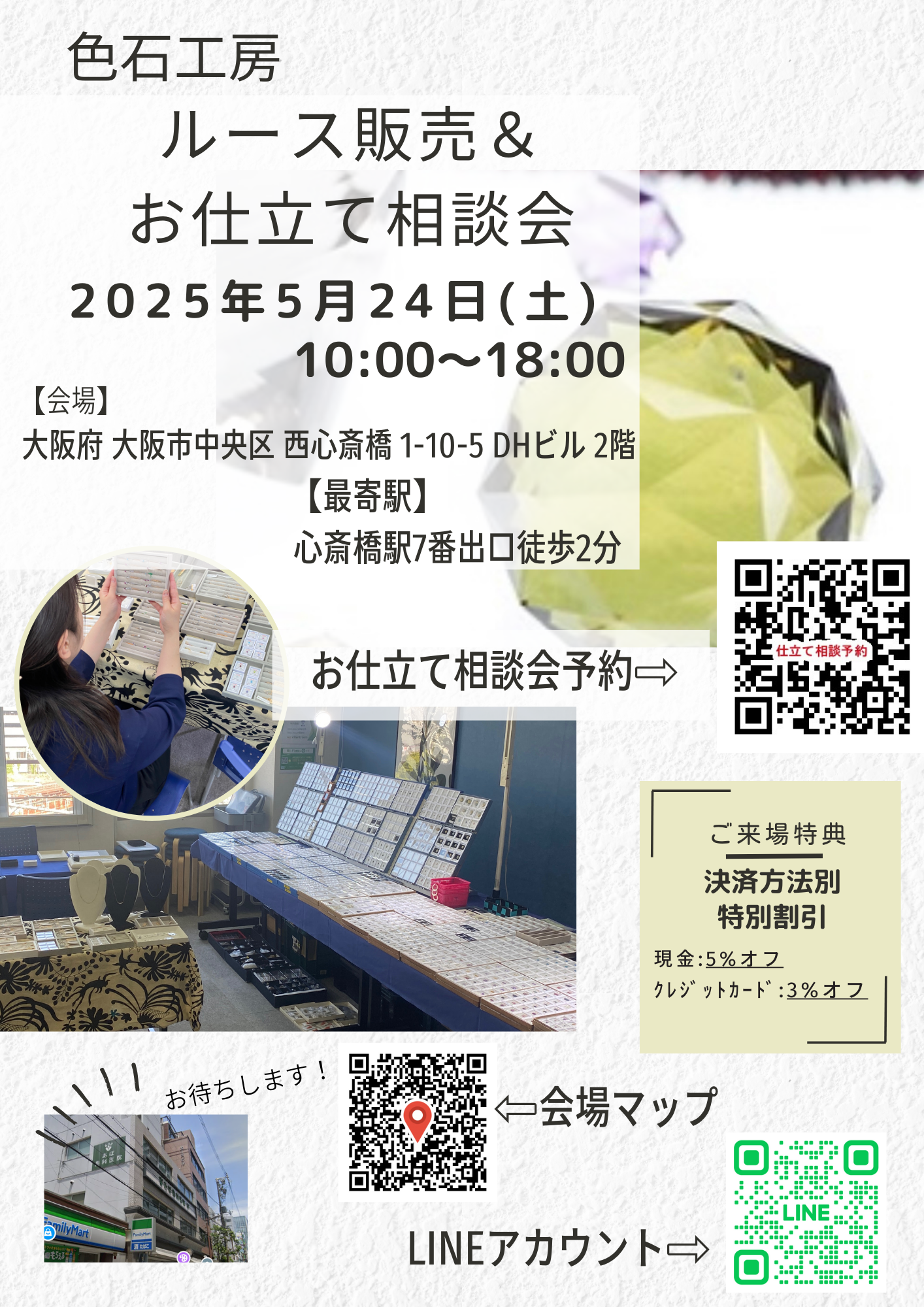《2025.05.24 大阪》ルース販売andお仕立て相談会開催のお知らせ