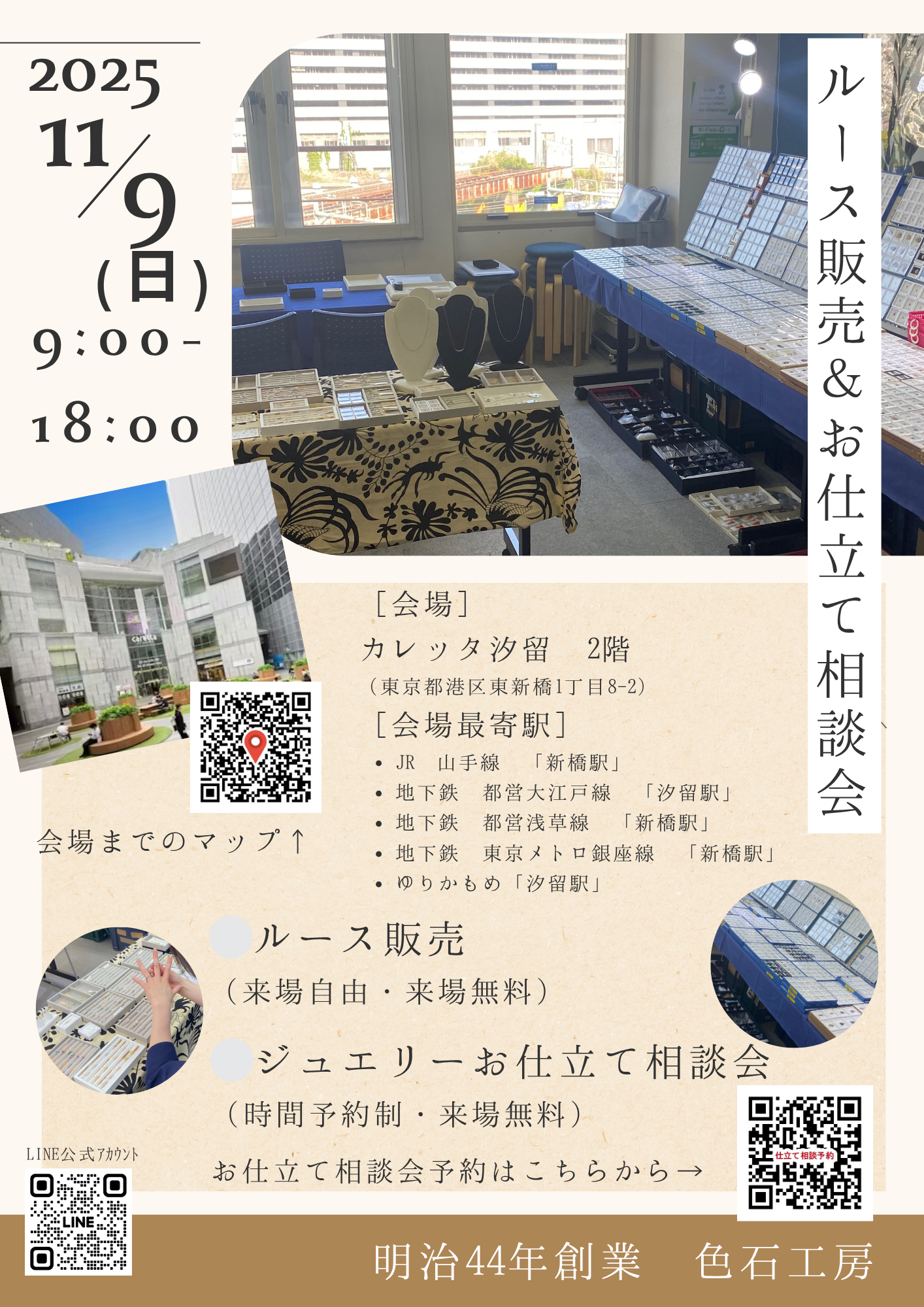 《2025.11.09 東京》ルース販売andお仕立て相談会開催のお知らせ