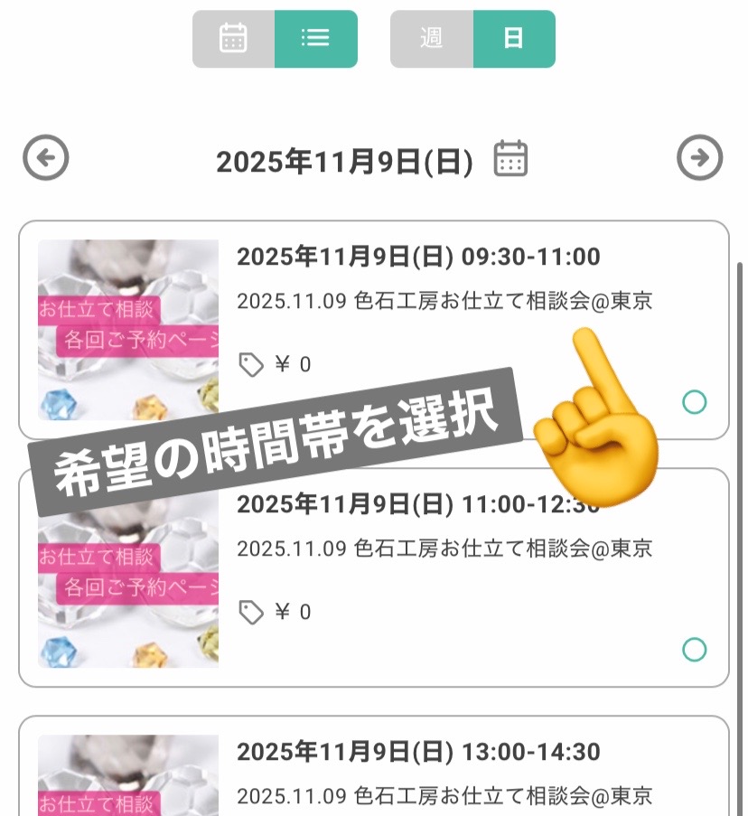 お仕立て相談会の予約方法