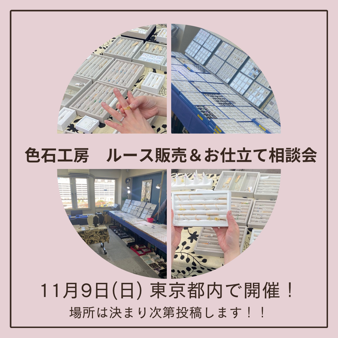 予告!!《2025.11.09 東京》ルース販売andお仕立て相談会開催のお知らせ
