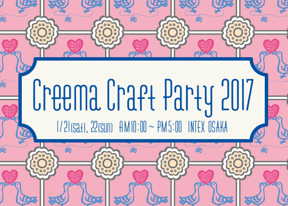 1/21,22 Creema Craft Prty 2017(インテックス大阪）出展！！