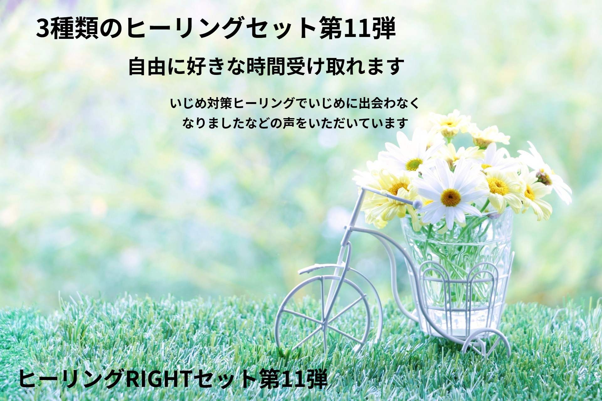 ヒーリングRIGHTセット第１１弾発売