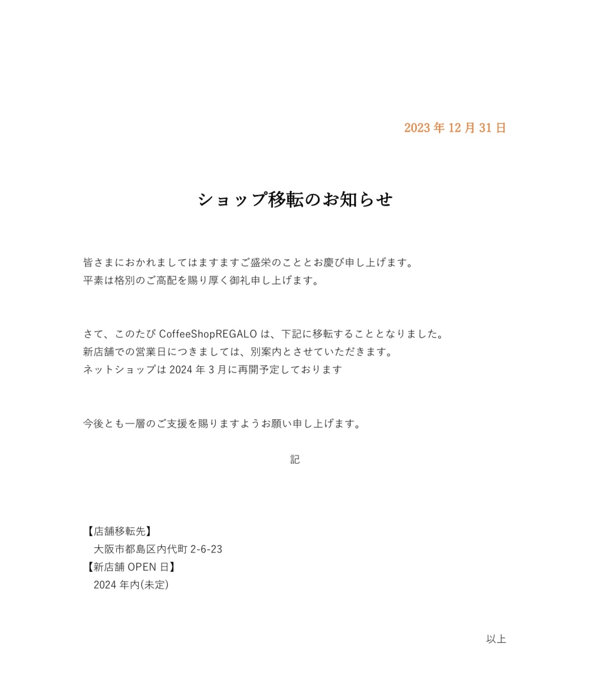 店舗移転のお知らせ