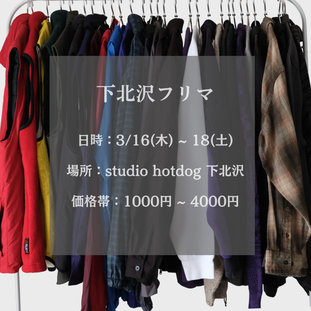 下北沢でフリーマケットに参加します！