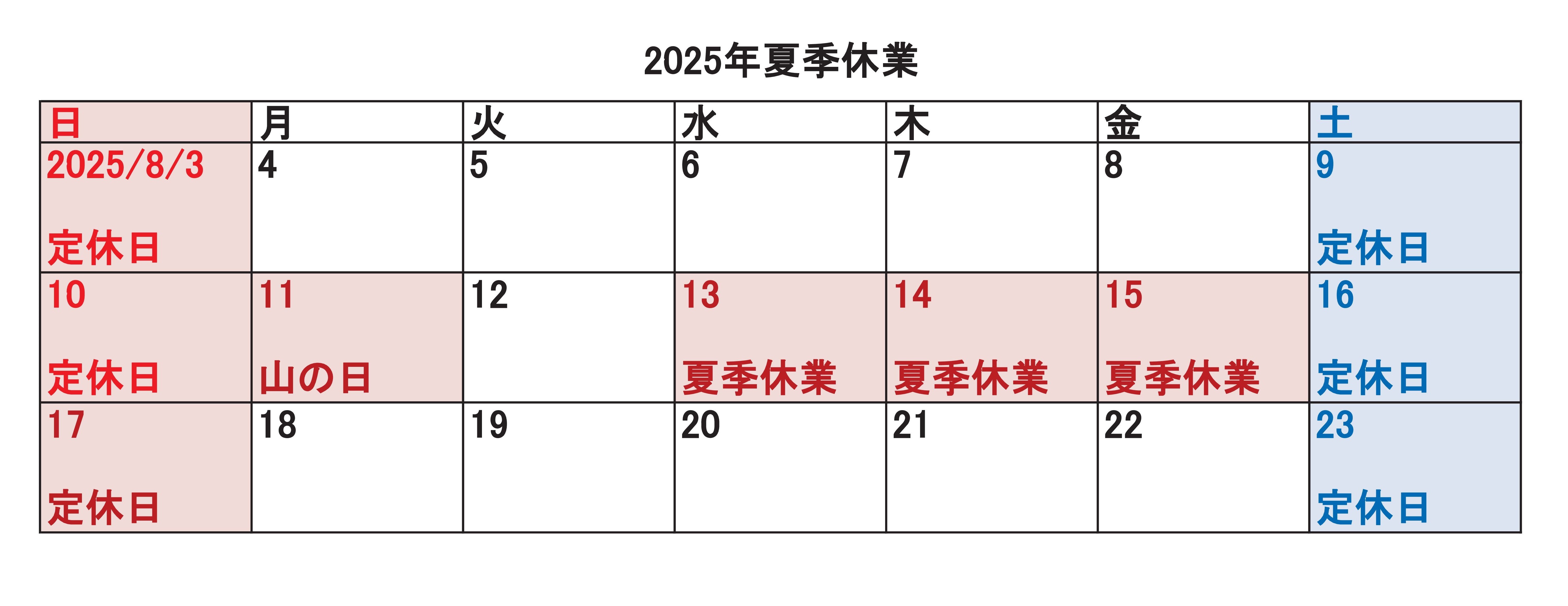 2025年夏季休業日のお知らせ