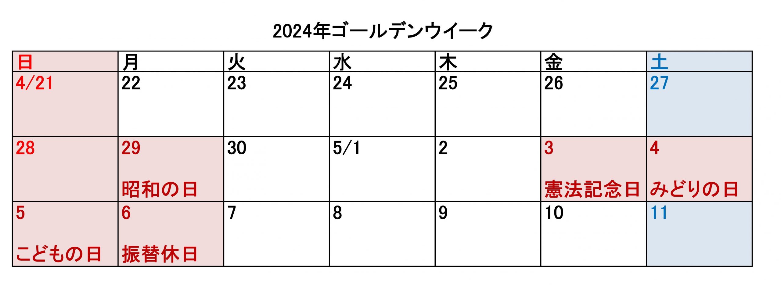 2024年ゴールデンウイーク休業のお知らせ