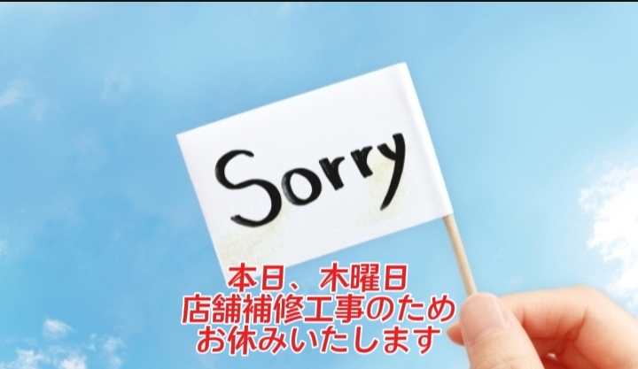 本日、休業いたします！