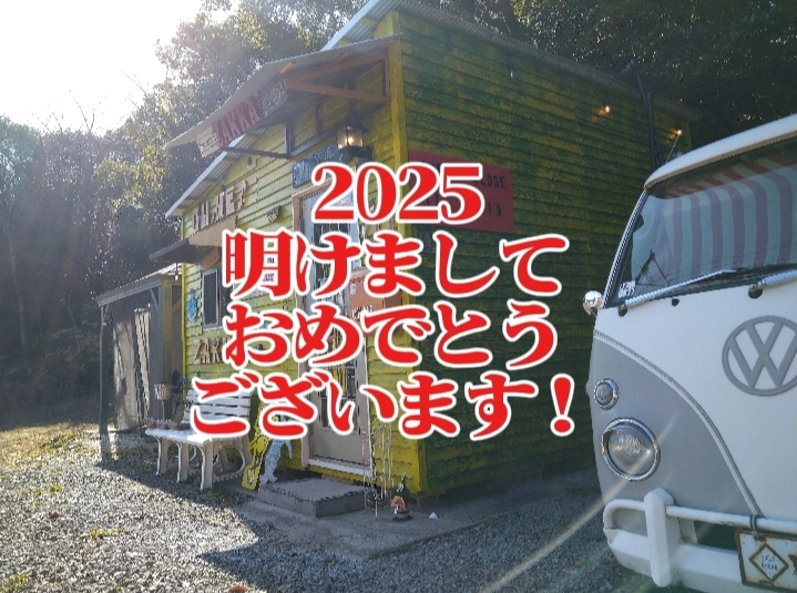 2025 明けましておめでとうございます！