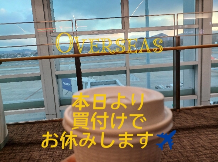 本日より海外買付けへ✈️