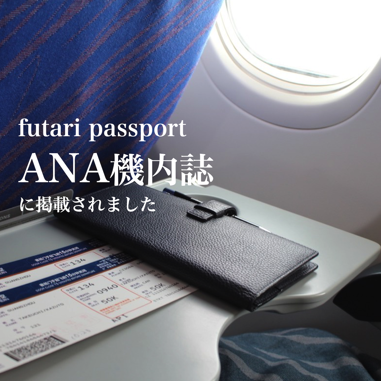 ANA機内誌「翼の王国2023年2月号」に、futari passport掲載されました！