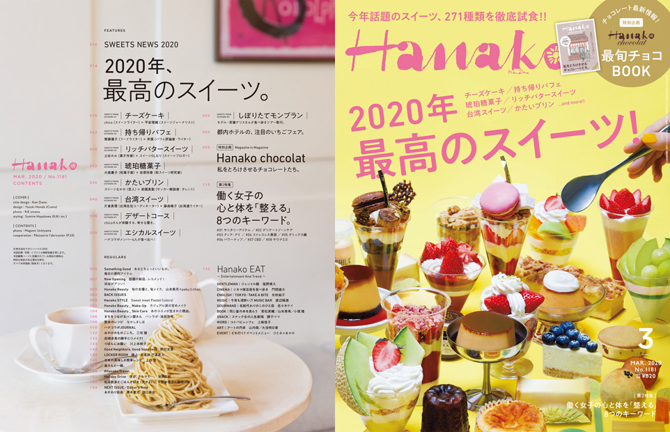 メディア掲載情報「Hanako」No. 1181（2020年1月28日）