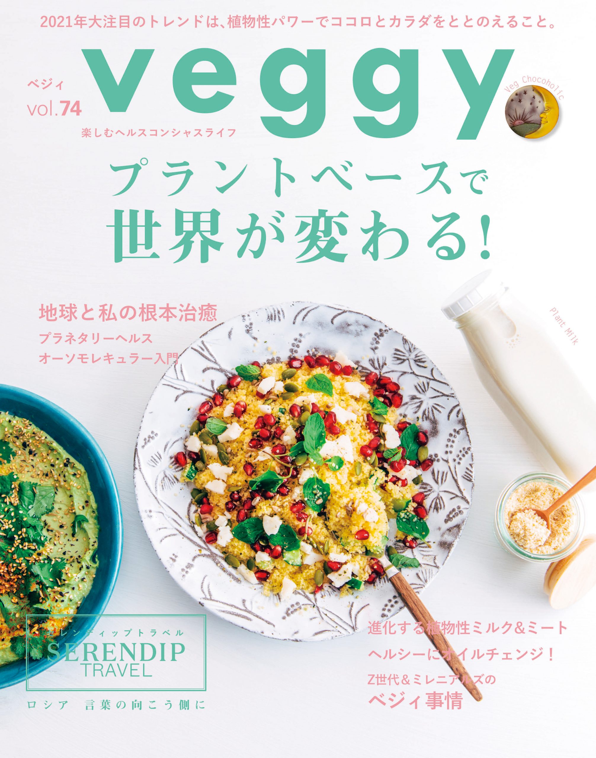 メディア掲載情報「veggy(ベジィ) 」 vol.74（2021年1月9日）