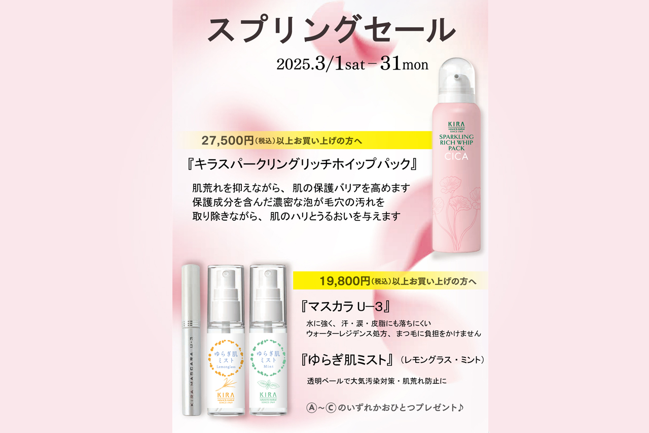 2025スプリングセールのご案内　3/1〜3/31まで