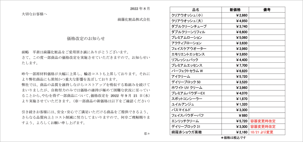 キラ化粧品から価格改定のお知らせです。