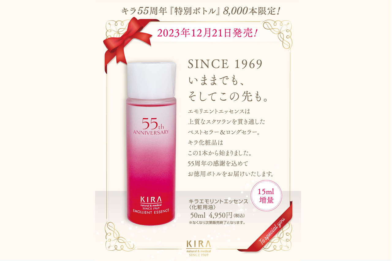 エモリエントエッセンス50ml（キラ55周年「記念ボトル」）