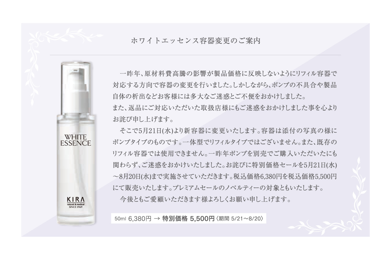 ＜ホワイトエッセンス容器変更のご案内＞