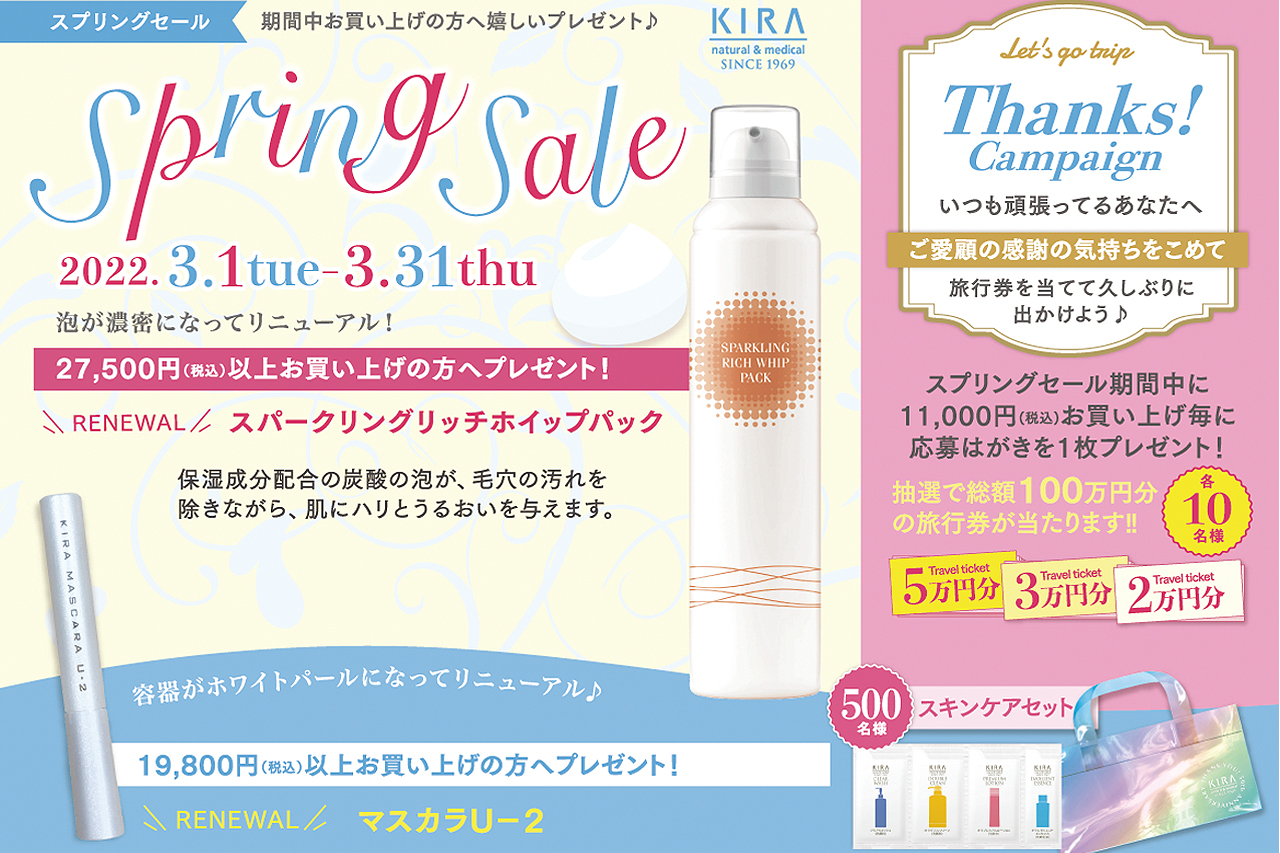 2022スプリングセール　3/1～3/31まで