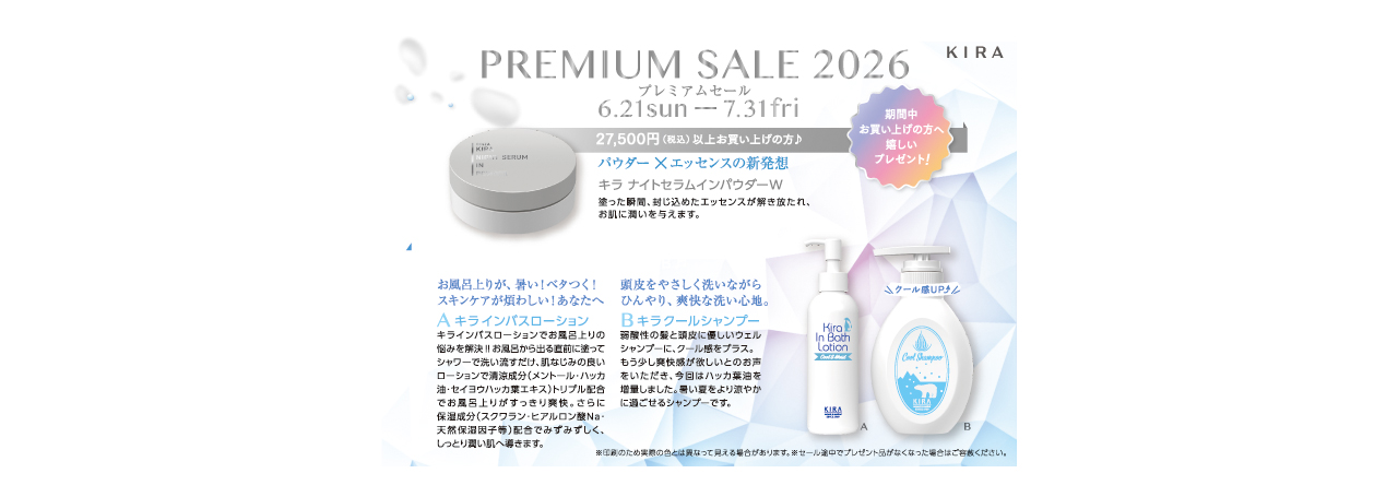 2026プレミアムセールのご案内　6/21〜7/31まで