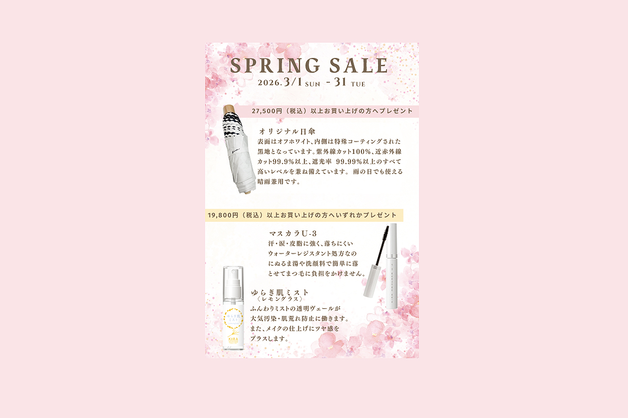 2026スプリングセールのご案内　3/1〜3/31まで
