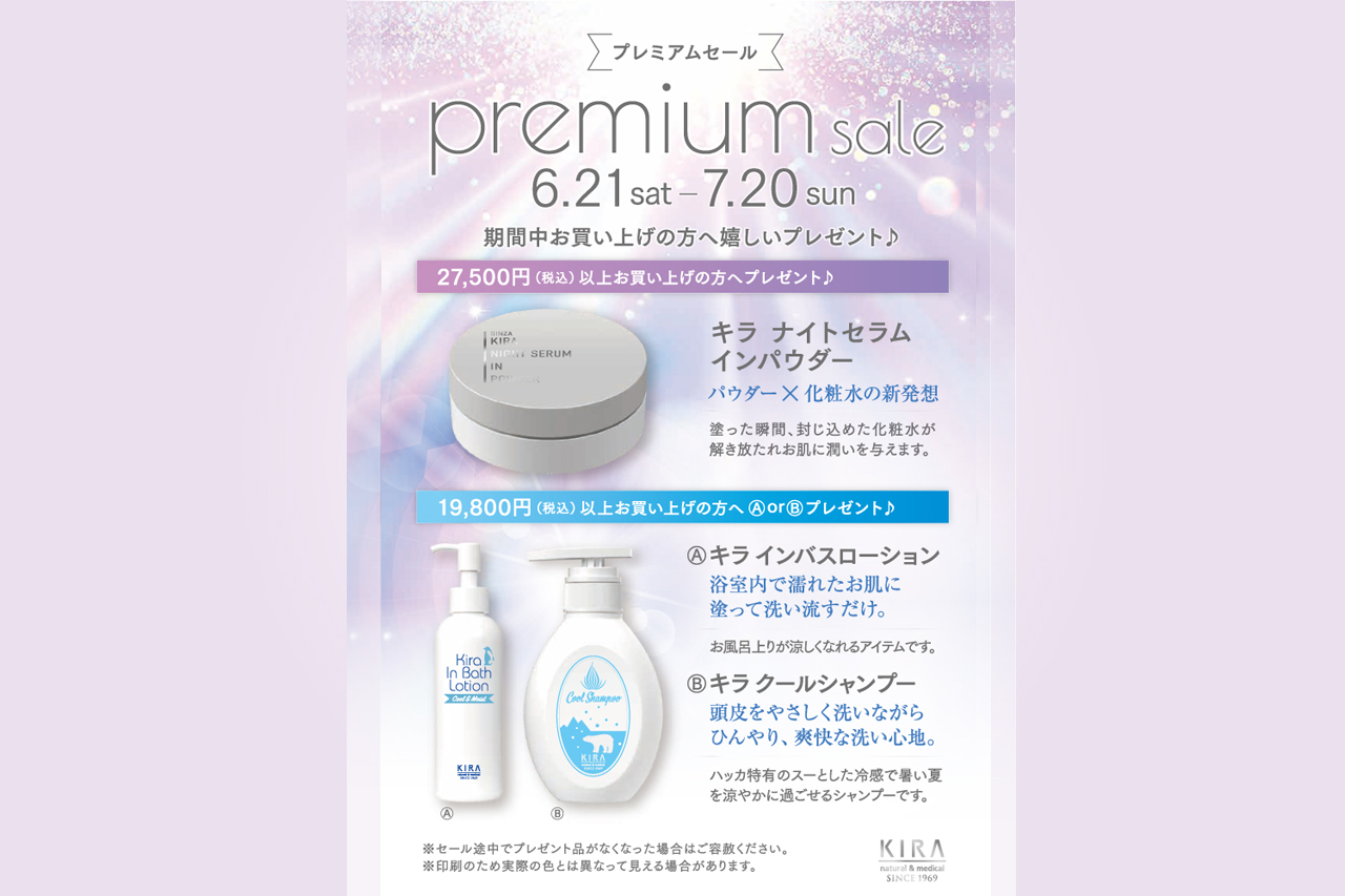 2025プレミアムセールのご案内　6/21〜7/20まで