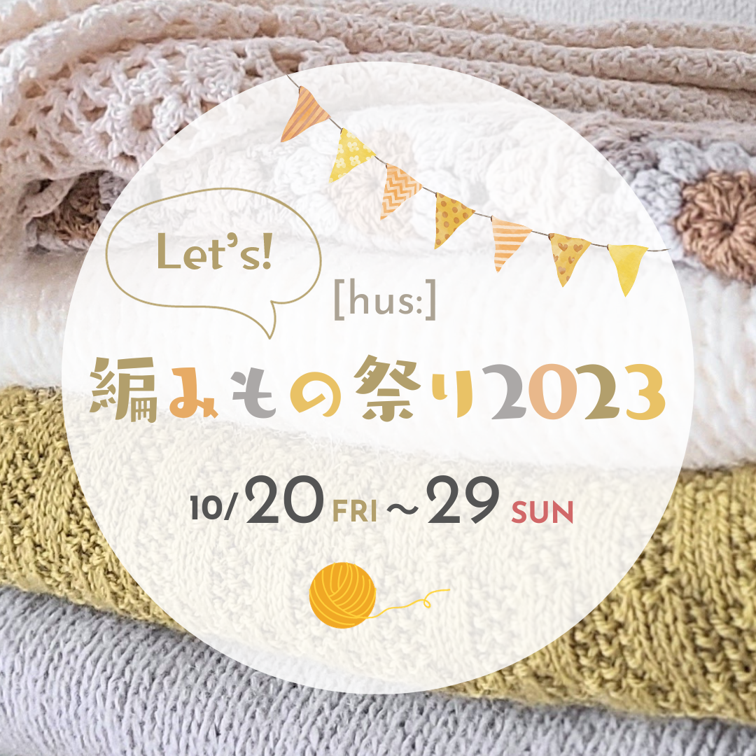 《10/20(金) 12時〜》Let’s！hus編みもの祭り2023開催♩