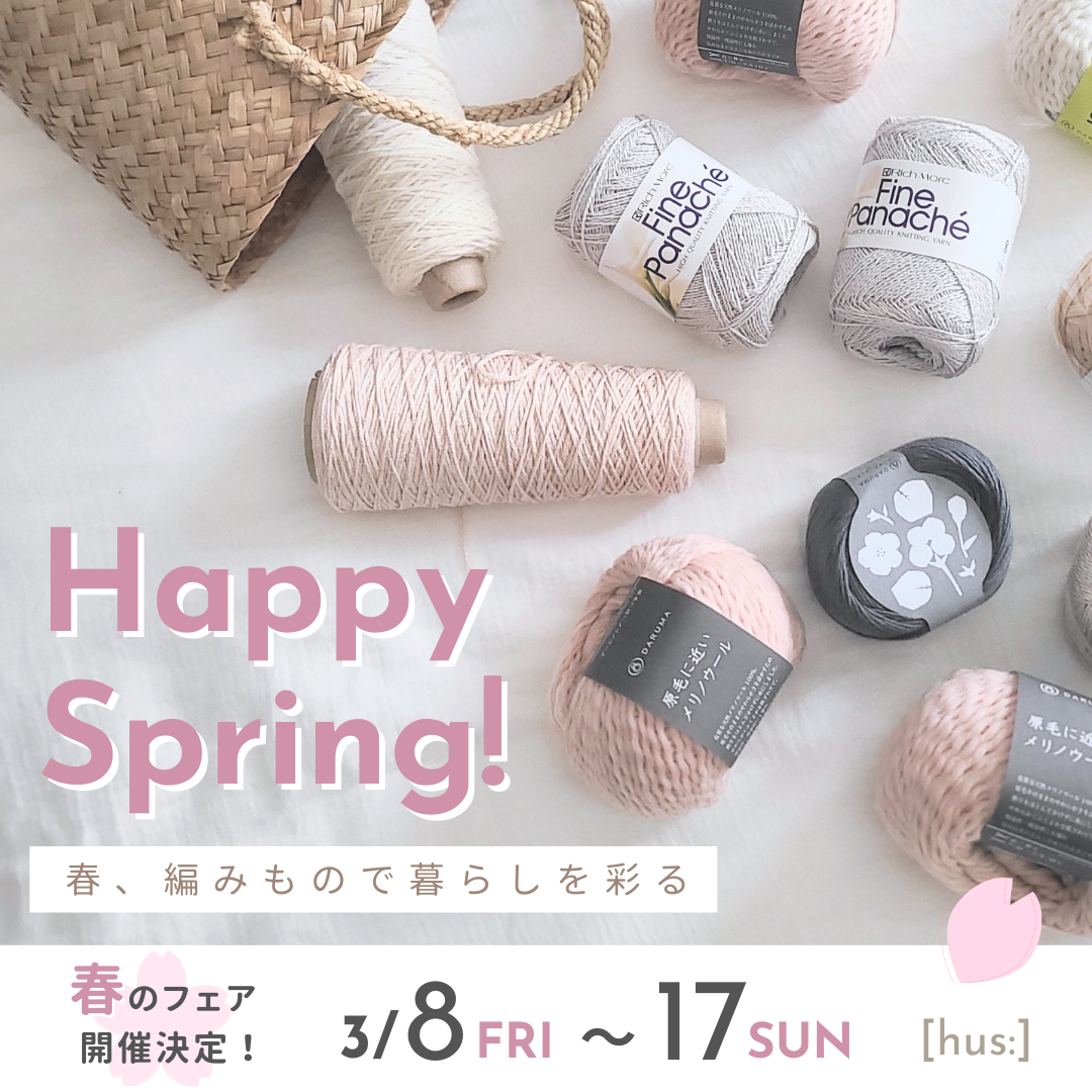 《3/8(金)12:00〜》HAPPY SPRING フェア開催！