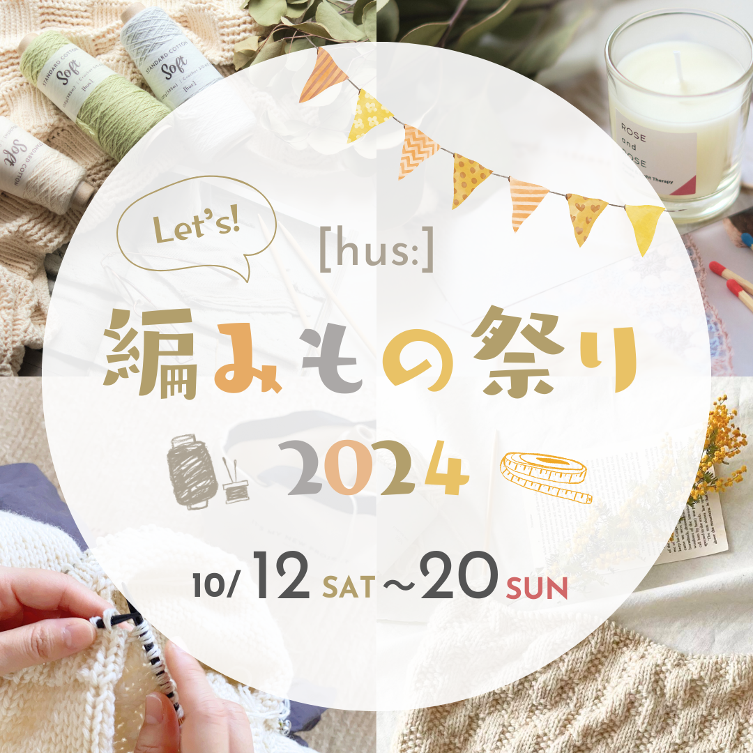 《10/12 12時〜》編みもの祭り2024開催！