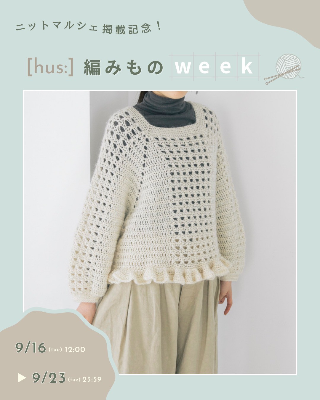 《9/16 12:00〜》ニットマルシェ掲載記念！[hus:]編みものウィーク