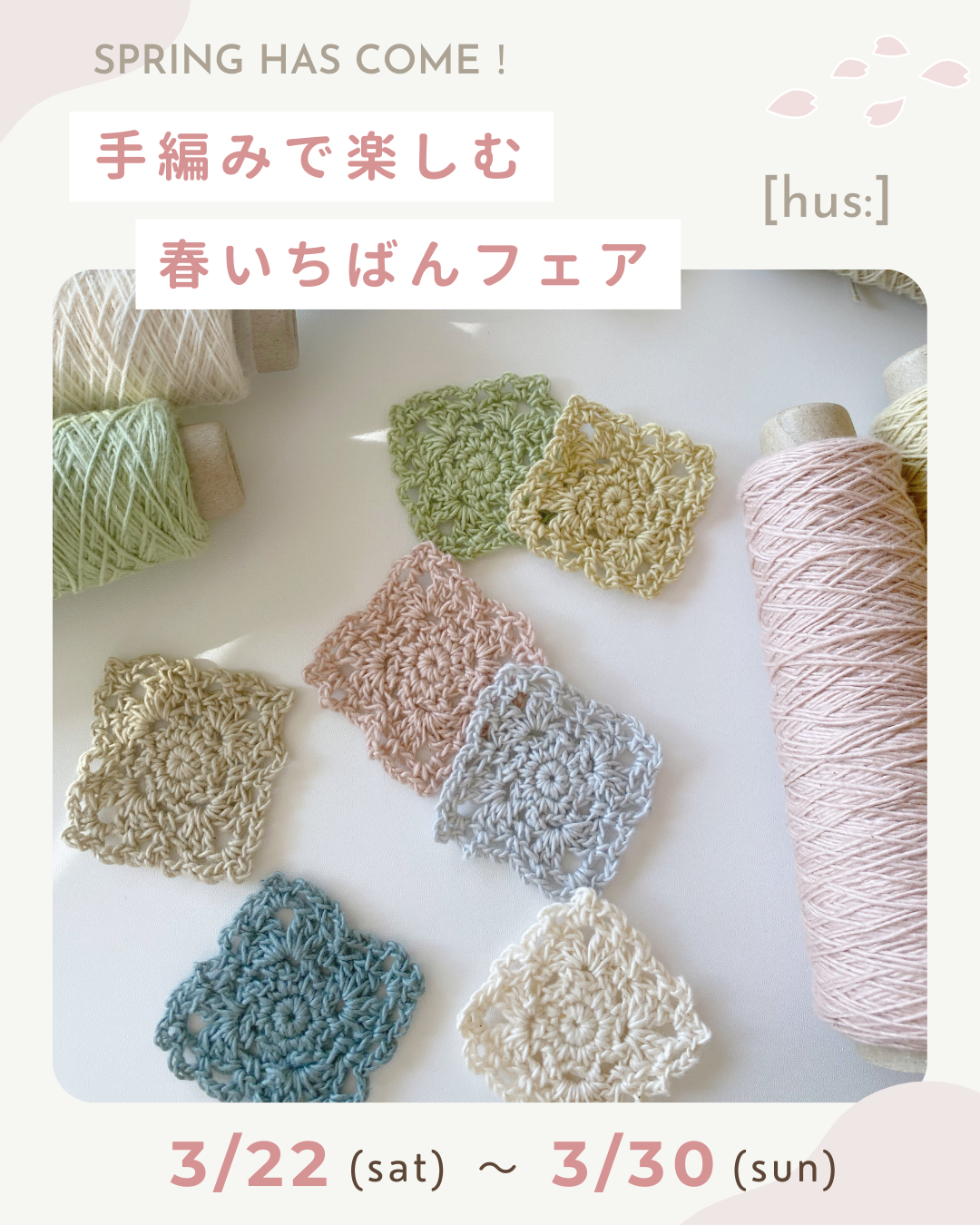 《3/22〜3/30》Spring has come！手編みで楽しむ春いちばんフェア♩