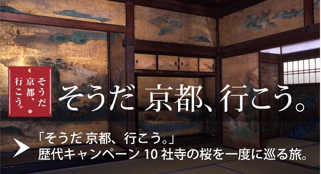 そうだ　京都、行こう。　２０１８/１/２０